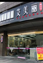 -艾美丽
