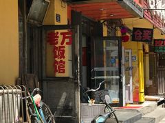 门面-老万饭馆