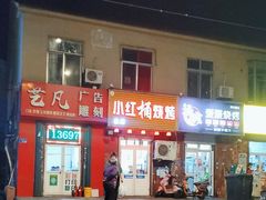 -小红桶烧烤(烟台芝罘医院总店)