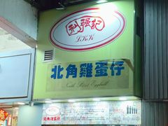 -利强记北角鸡蛋仔(弥敦道店 )