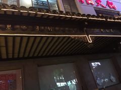 -陆稿荐观前街店