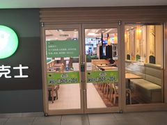 门面-德克士(砂之船奥特莱斯店)