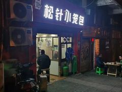 门面-舒小笼松针小笼包