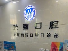 -茂菊口腔连锁(浦东南路店)