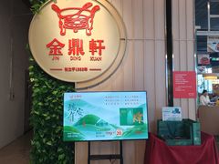 -金鼎轩(鸟巢北辰荟店)