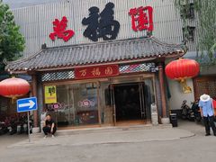 门面-小江南(万福园店)