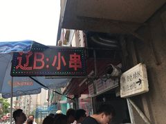 门面-辽B·小串(总店)
