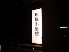 -埋位小酒馆(东城店)