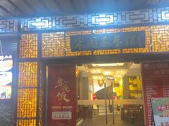 -宋园·金宴浙鲜馆(静安店)