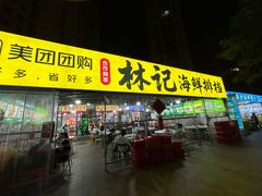 -林记海鲜排档·十年海鲜地标