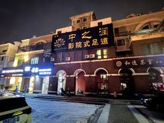 -中之润养生(都市路店)