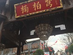 门面-楠柏弯休闲山庄(梨花溪店)