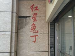 -红星兔丁(武侯祠店)