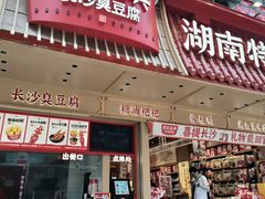 -黑色经典臭豆腐·长沙鲜食商店(坡子街店)
