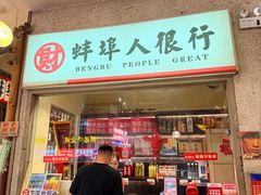 -阿财老铺·老蚌埠龙虾城(华夏总店)