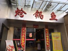 门面-万和源炝锅城·活鱼现炝(文艺北路店)