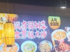 -川芙蓉·市井老川菜(长寿路店)