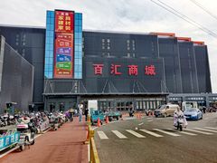 -三旗百汇商品城