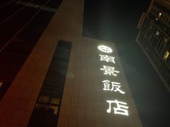 -南景饭店(万家丽路店)