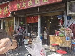门面-老太皮肚面