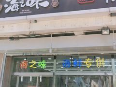 门面-海之味海鲜大咖·家常菜