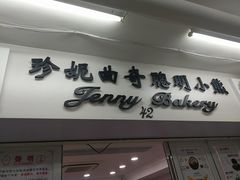 -珍妮曲奇聪明小熊(尖沙咀店)