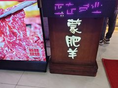 -蒙肥羊·潮汕牛肉火锅烤肉自助(拱北店)