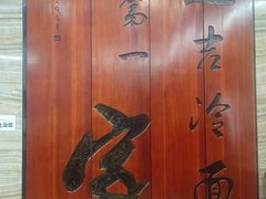 -服务大楼冷面(延大店)