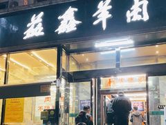 -清真·益鑫羊肉手抓馆(花园北街店)