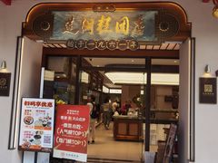 -莲湖糕团店·老秦淮小吃