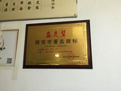 -清真盛志望麻酱酿皮·非遗老字号