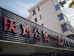-重庆鸡公煲·青锅花椒鱼(宝山一店)
