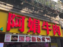 -阿娟牛肉丸·手打牛肉丸·现做现卖