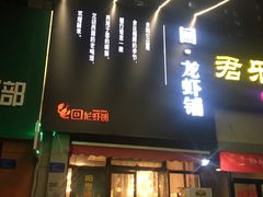 -回·龙虾铺·盆盆蟹·烧烤大排档(回龙观店)
