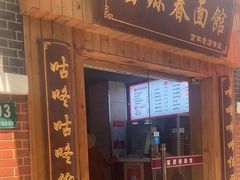 -富源春面馆(四川北路店)