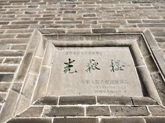 -光岳楼