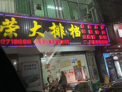 -猪仔荣大排档(湾北路店)