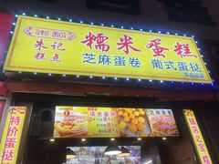 -朱記糯米蛋糕(千川百货店)