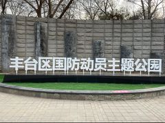 -丰台科技园生态主题公园