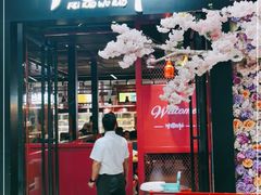门面-非烤勿扰自助烤肉(东城时尚店)