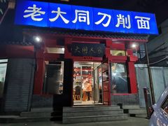 门面-韩师傅老大同刀削面(北苑路店)