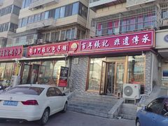 -津门张记包子铺(华昌道店)