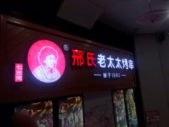 -邢氏老太太烧烤(罗湖店)