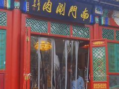 -南门涮肉(后海店)