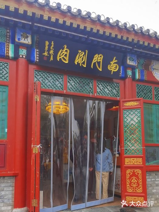 南门涮肉(后海店)图片