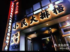 -小民大排档(光谷店)