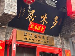 -多味居(剪子巷店)