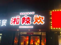 -湘辣欢·湖南家常小馆