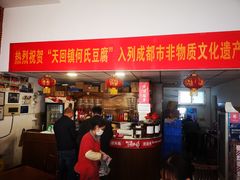 门面-天回镇何氏豆腐(总店)