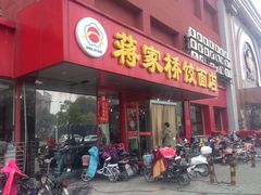门面-蒋家桥饺面店(四望亭路店)